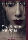 Разбивая мечты
