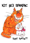 Кіт без прикрас