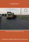 Строительство автомобильных дорог. Устройство асфальтобетонных покрытий