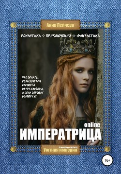 Императрица online