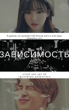 Зависимость (СИ)