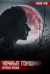 Ночные гонщики. Первая кровь (СИ)