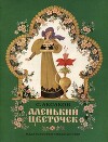 Аленький цветочек (илл. Т.Шеварёвой)