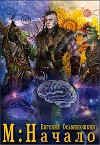 М: Начало (СИ)