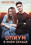 Опиум в моём сердце (СИ)