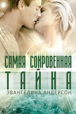 Самая сокровенная тайна (ЛП)