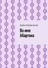 Во имя Абартона (СИ)