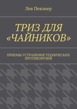 Книга "ТРИЗ Для «чайников». Приемы Устранения Технических.