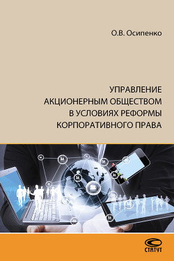 Управление акционерным обществом в условиях реформы корпоративного права