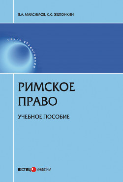 Римское право