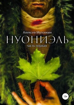 Нуониэль. Книга 1 (СИ)