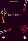 Твоё тело