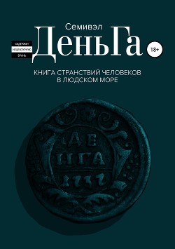 ДеньГа. Книга странствий человеков в людском море