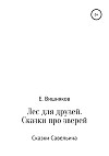 Лес для друзей. Рассказы про зверей