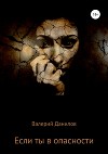 Если ты в опасности
