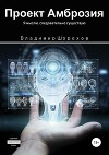 Проект Амброзия