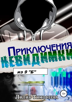 Приключения невидимки из 9 «Б»