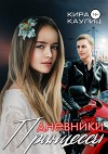 Дневники Принцессы