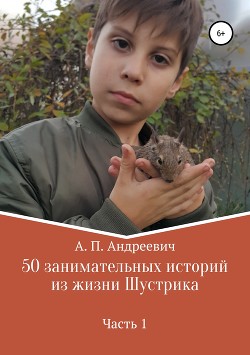 50 занимательных историй из жизни Шустрика