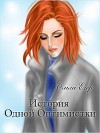 История Одной Оптимистки (СИ)