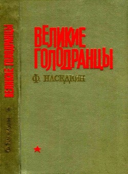 Великие голодранцы<br/>(Повесть)