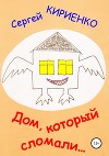 Дом, который сломали…