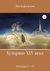 Хуторяне, год 2416. Эпизоды 1-14