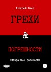 Грехи & погрешности