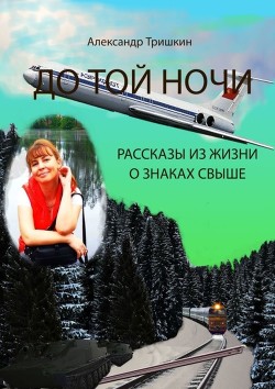 До той ночи. Рассказы из жизни о знаках свыше