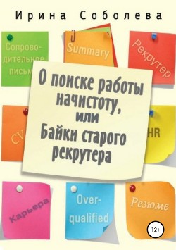 О поиске работы начистоту, или Байки старого рекрутера