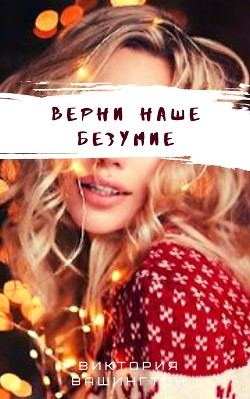 Верни наше безумие (СИ)