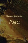Лес. Книга 1