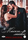 Маски любви (СИ)