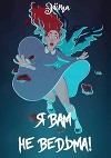 Я вам не ведьма! (СИ)