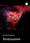 Возвращение