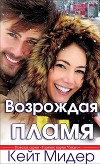 Возрождая пламя (ЛП)