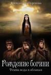 Рождение богини (СИ)