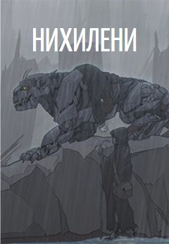 Нихилени (СИ)