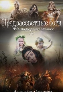 Предрассветные боги (СИ)