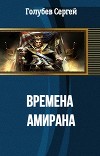 Времена Амирана (СИ)