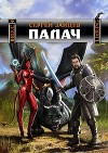 Палач (СИ)