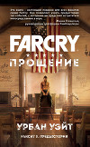 Far Cry. Прощение