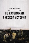 По развилкам русской истории