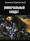 Универсальный Солдат (СИ)