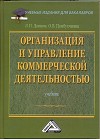 Организация и управление коммерческой деятельностью: Учебник для бакалавров