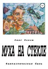 Муха на стекле