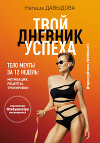#Прессуйтело-2. Твой дневник успеха. Тело мечты за 12 недель: мотивация, рецепты, тренировки