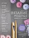 Вязание. Модные идеи и техники