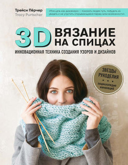 3D-вязание. Инновационная техника создания узоров и дизайнов