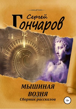 Мышиная возня. Сборник рассказов